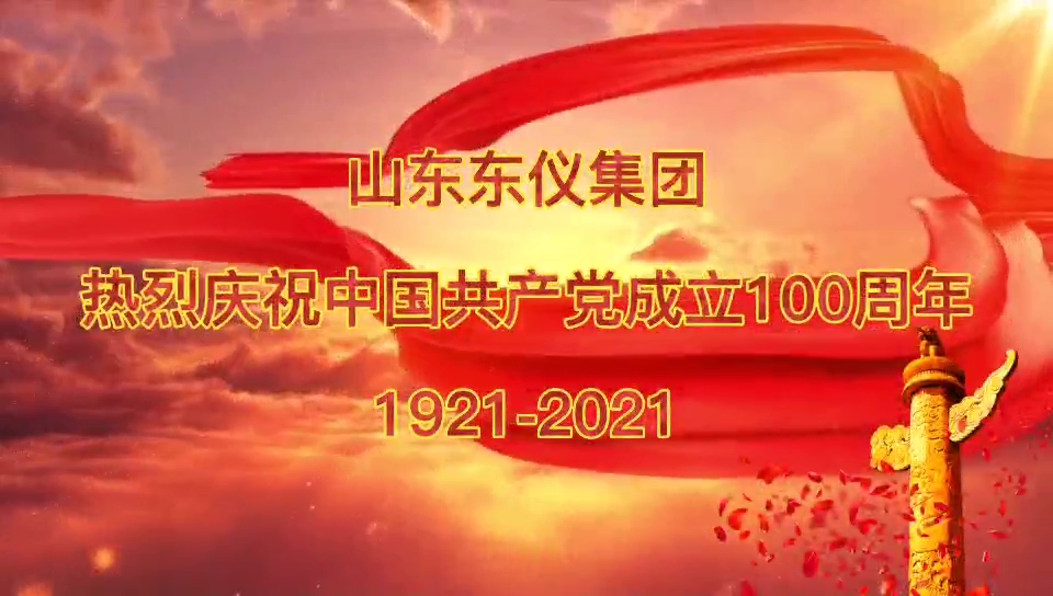 不忘初心再出發 ——東儀光電黨支部開展慶祝建黨100周年專題活動