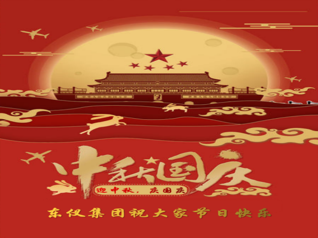 迎中秋，慶國慶！東儀集團祝大家節日快樂！